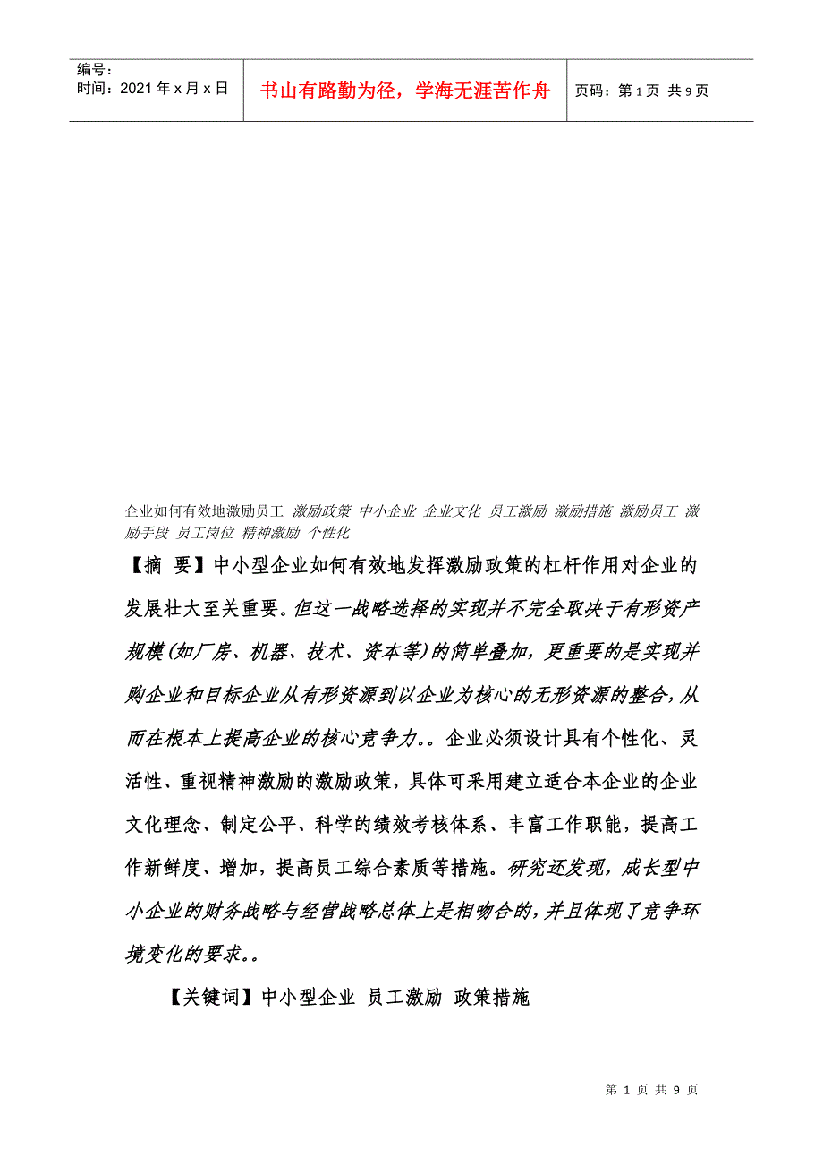 中小型企业如何有效地激励员工_第1页