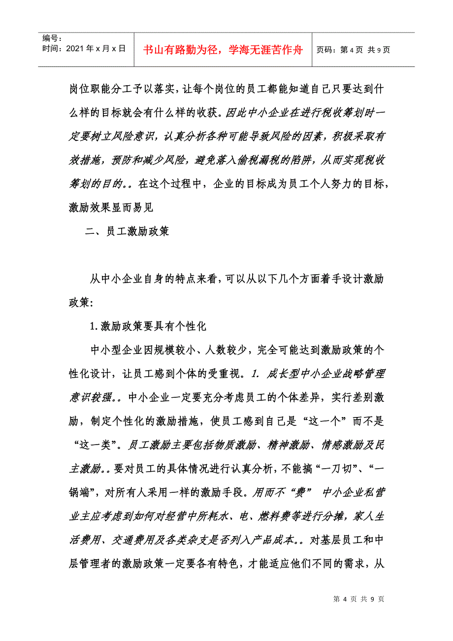 中小型企业如何有效地激励员工_第4页