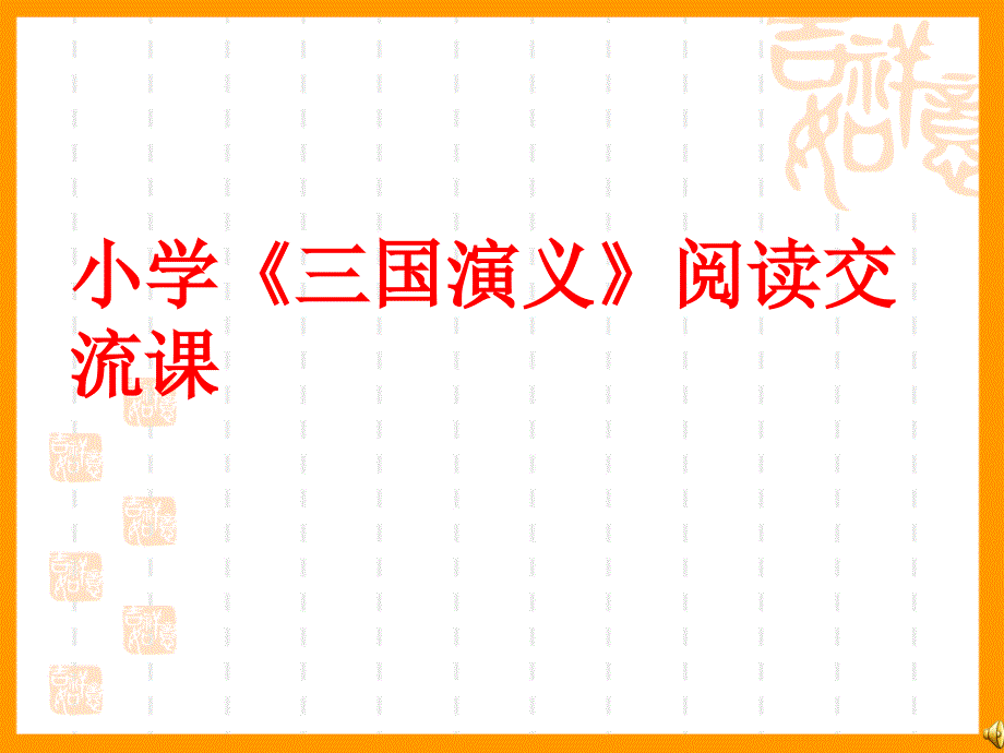 小学《三国演义》阅读交流_第1页