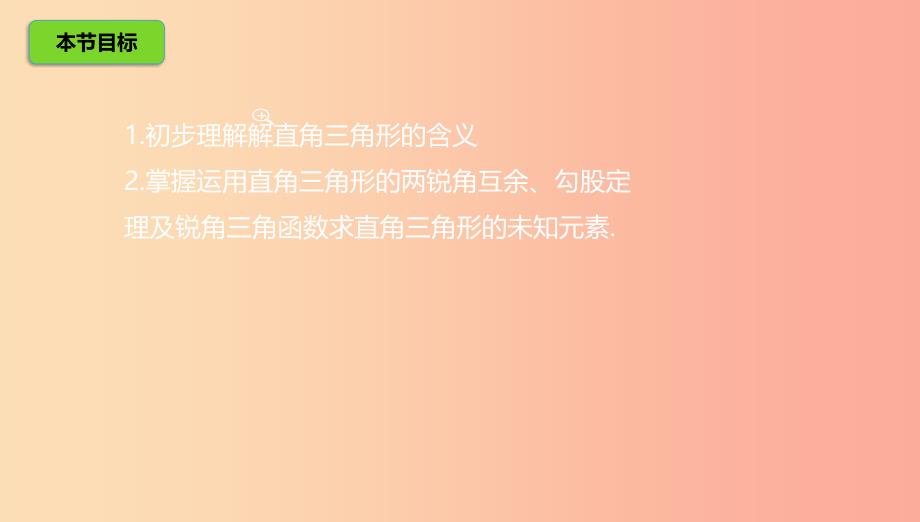 山东省济南市槐荫区九年级数学下册 第1章 直角三角形的边角关系 1.4 解直角三角形课件（新版）北师大版.ppt_第4页