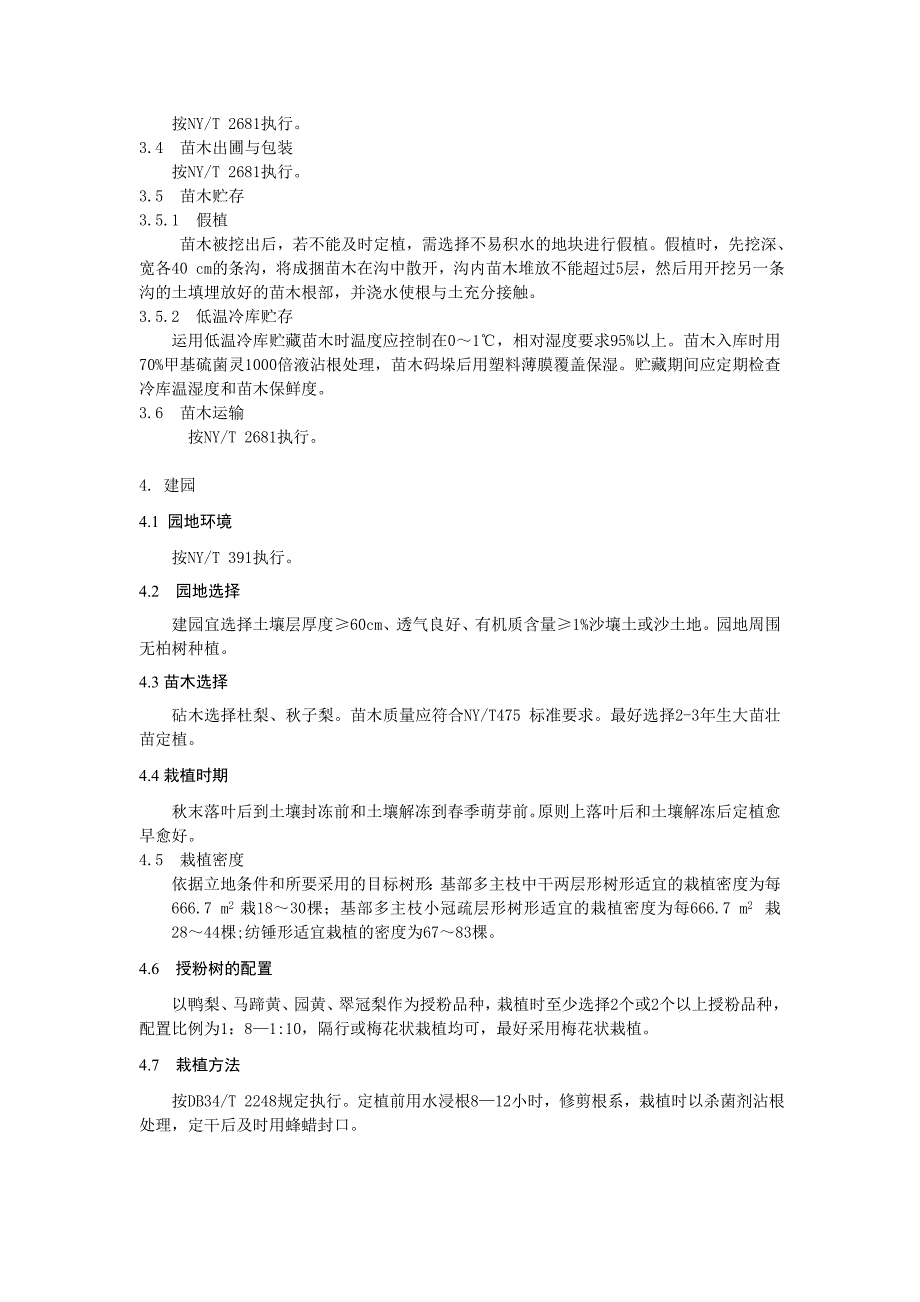 精品资料（2021-2022年收藏的）砀山酥梨生产技术规程_第2页