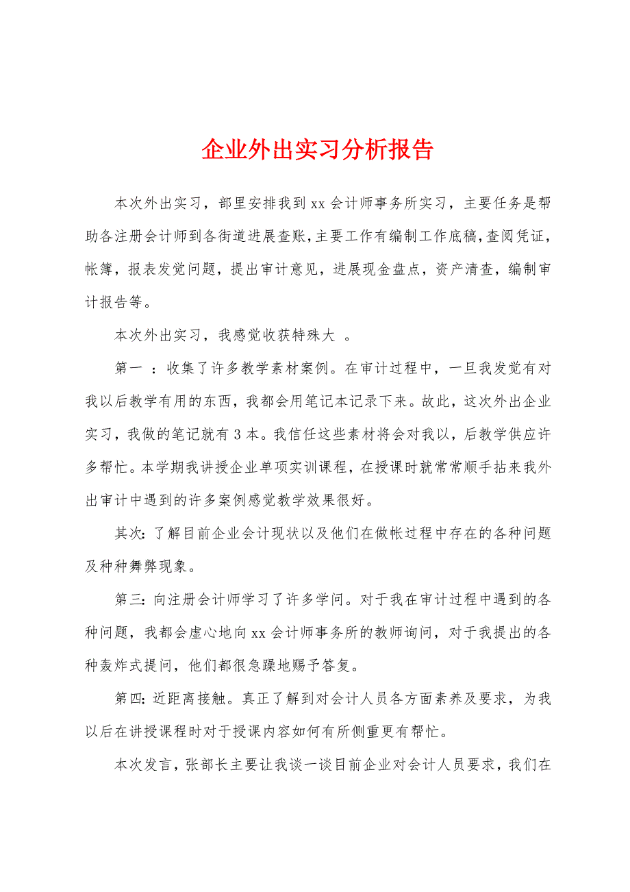 企业外出实习分析报告.docx_第1页