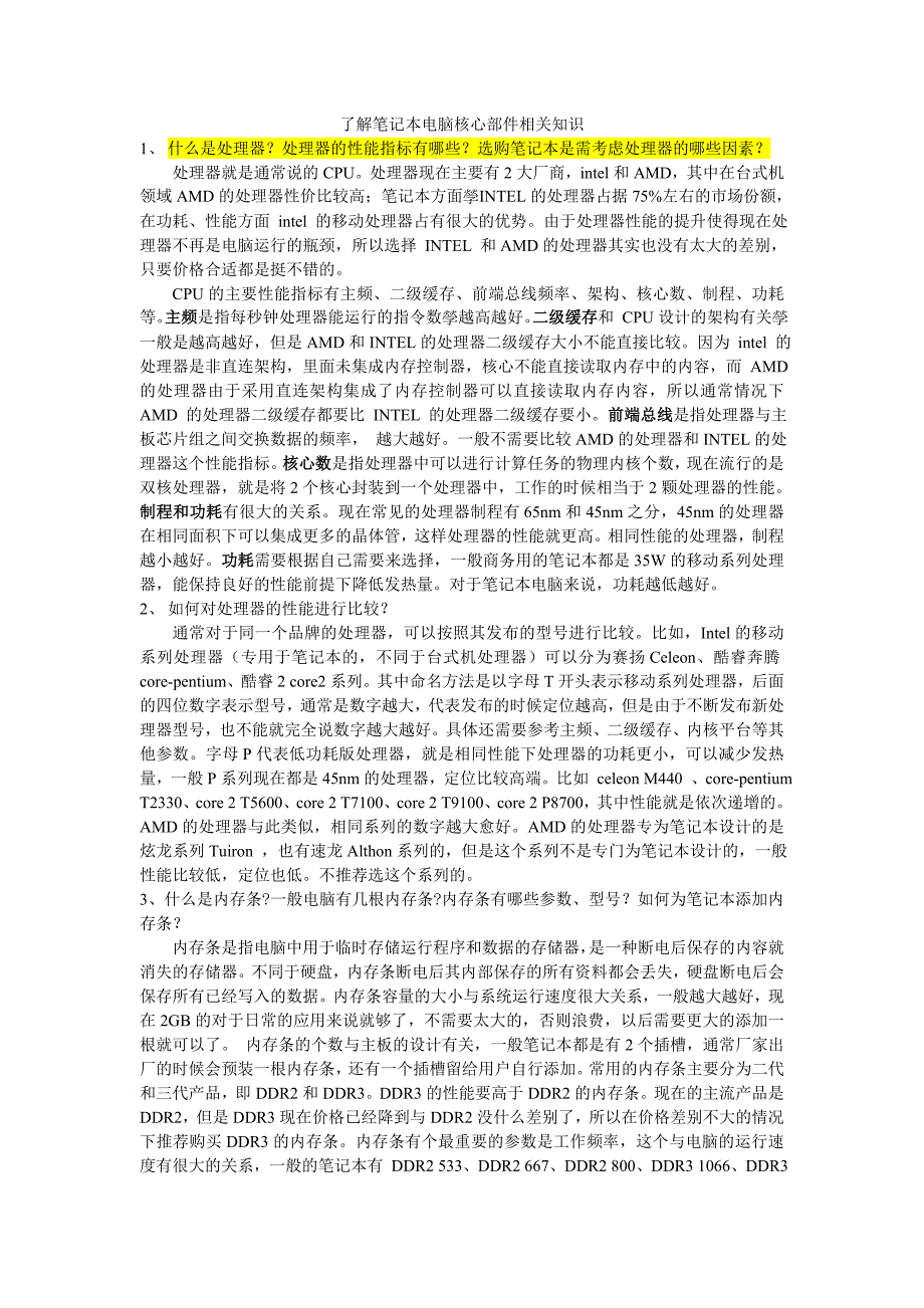 了解笔记本电脑核心部件相关知识大全_第1页