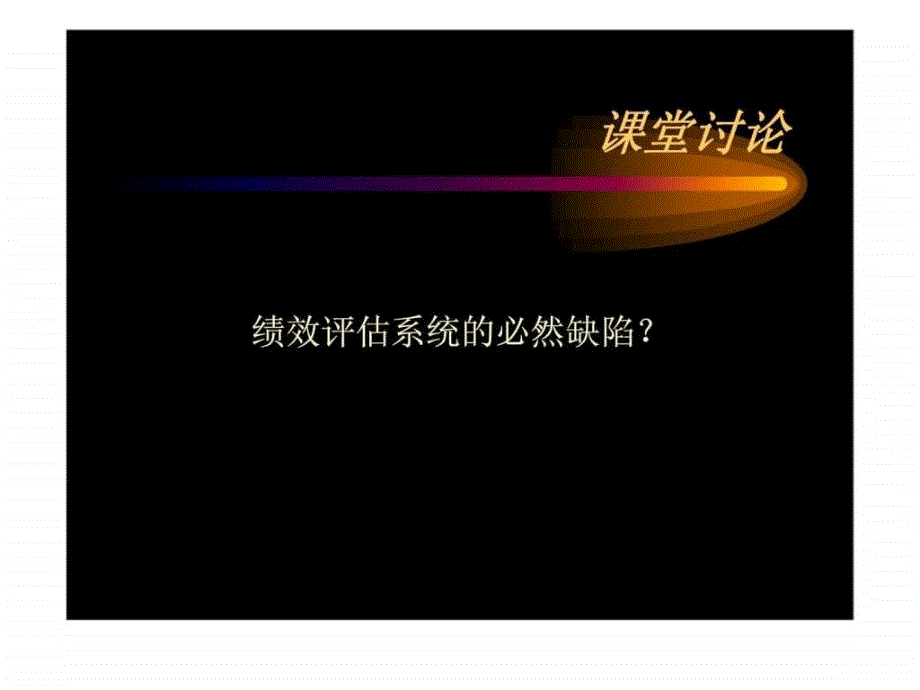 人力资源管理系列讲座之——绩效管理_第3页