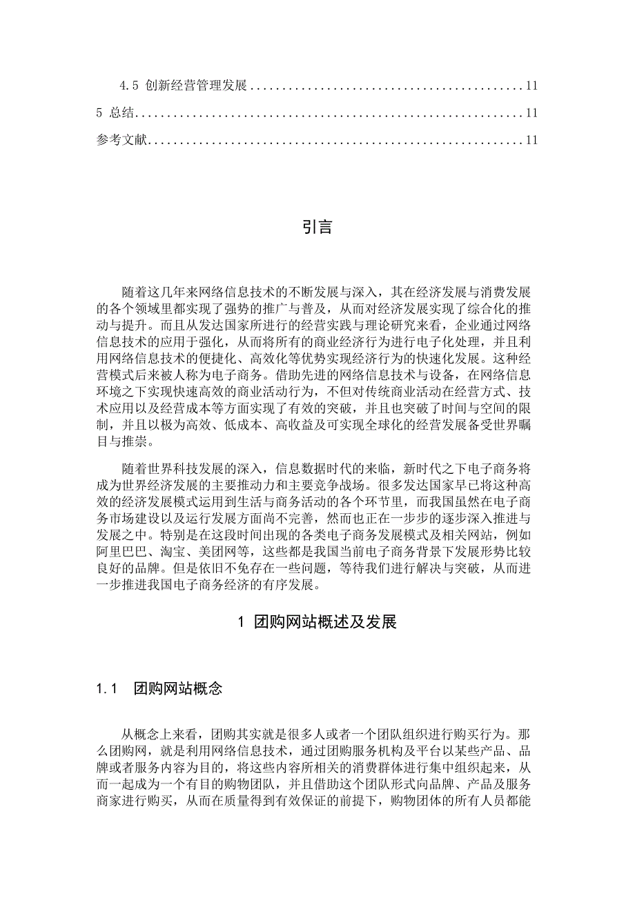 信息管理与信息系统-浅谈团购网站发展现状与问题——以美团网为例_第3页