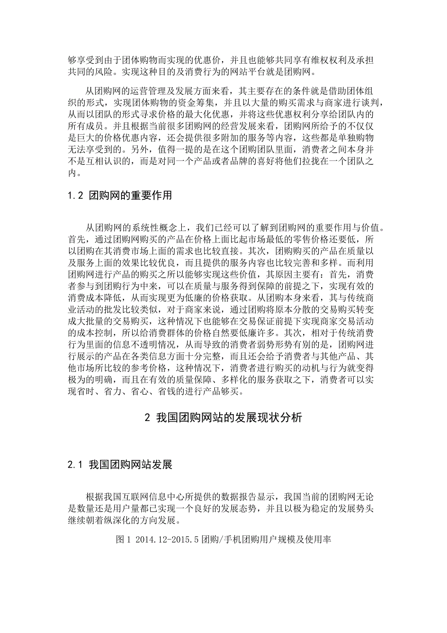 信息管理与信息系统-浅谈团购网站发展现状与问题——以美团网为例_第4页