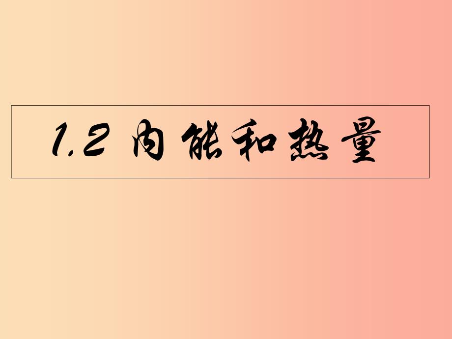 九年级物理上册 第1章 第2节内能和热量课件 （新版）教科版.ppt_第1页