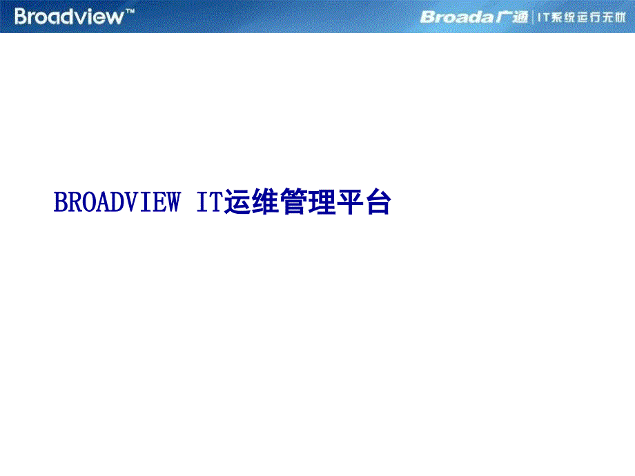 IT运维管理平台广通信达_第1页