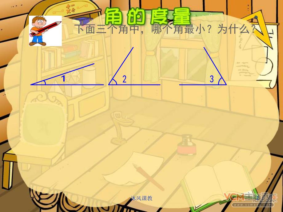 小学数学四年级上册《角的度量》PPT课件（谷风校园）_第2页