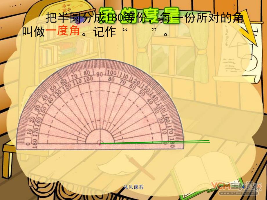 小学数学四年级上册《角的度量》PPT课件（谷风校园）_第4页