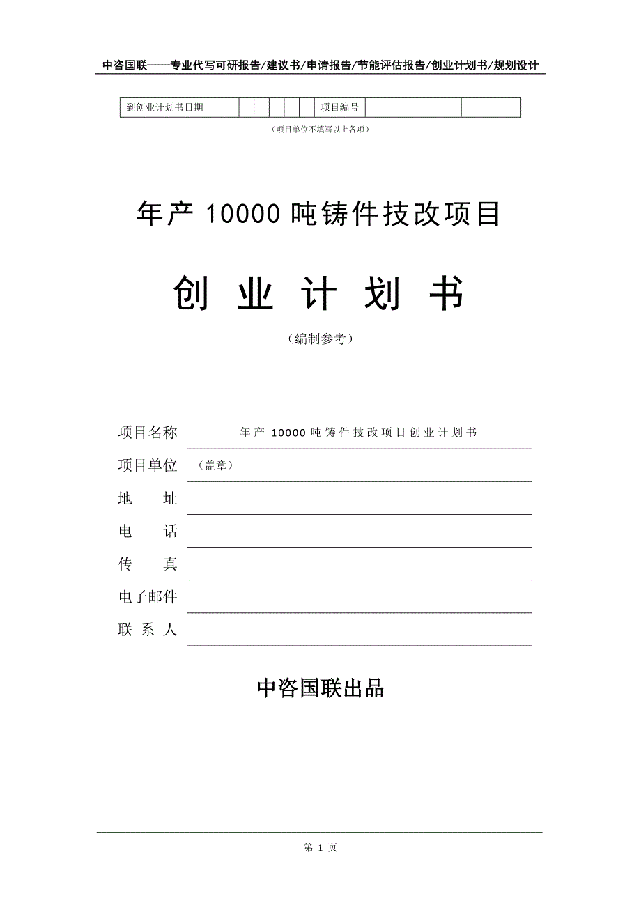 年产10000吨铸件技改项目创业计划书写作模板_第2页