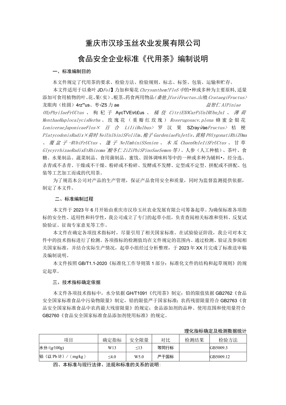 重庆市汉珍玉丝农业发展有限公司食品安全企业标准《代用茶》编制说明_第1页
