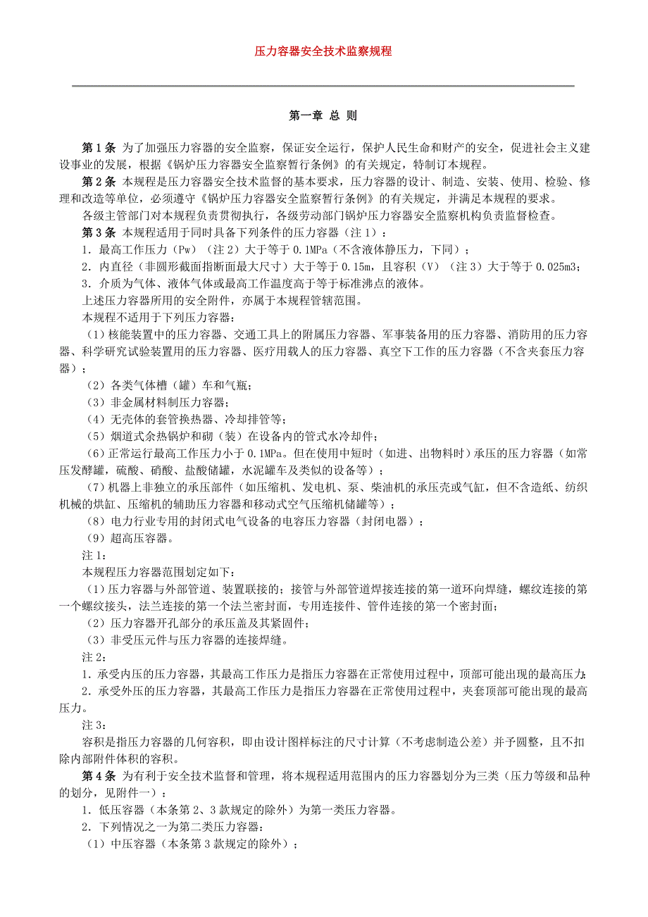 压力容器安全技术监察规程_第1页