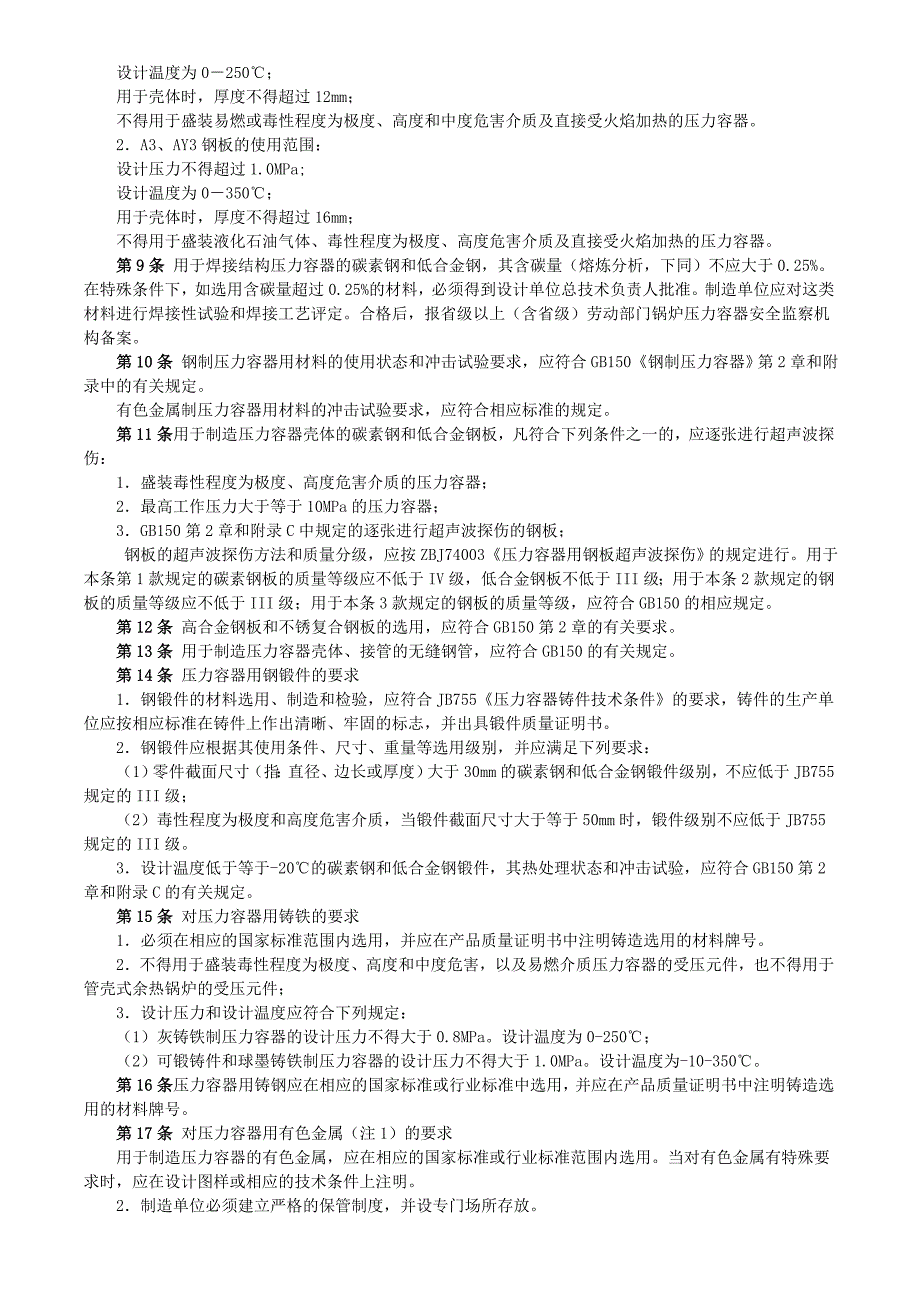 压力容器安全技术监察规程_第3页