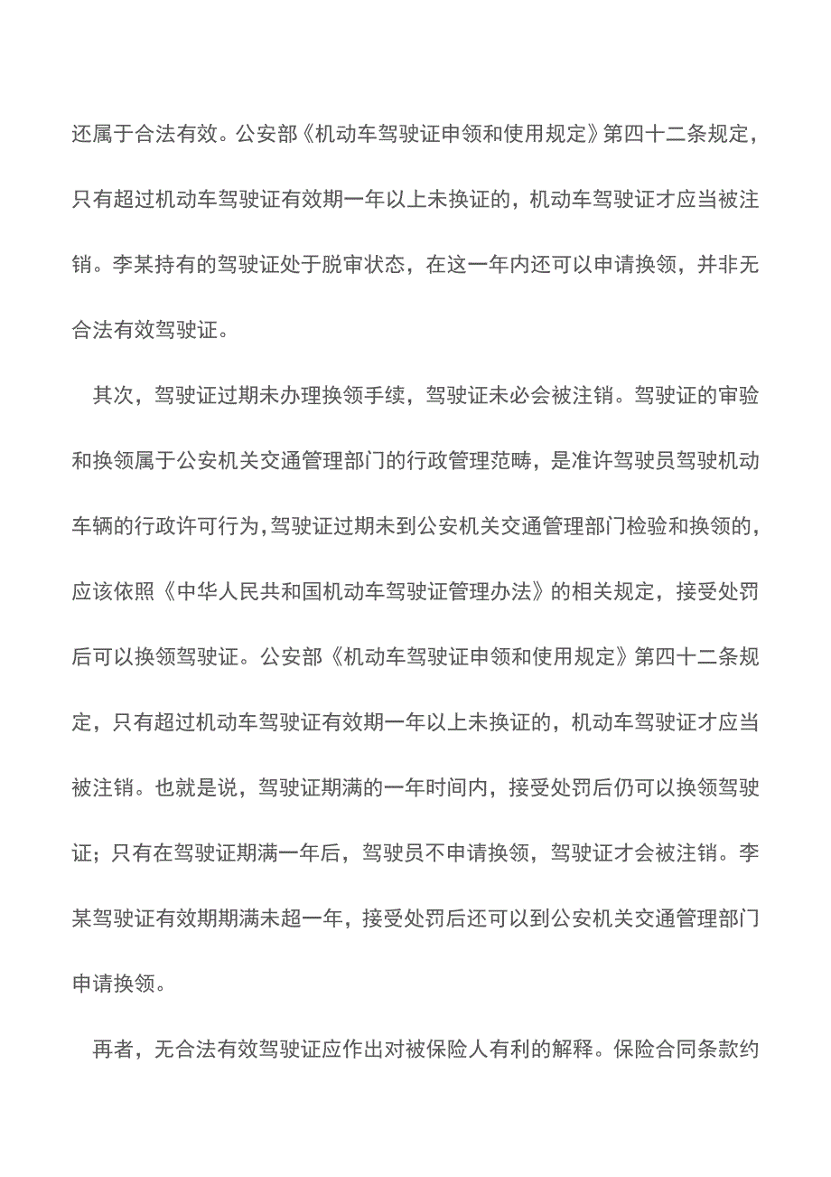 行为人驾照过期发生意外保险公司能否拒赔【推荐下载】.doc_第3页