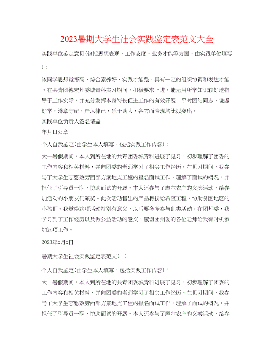 2023年暑期大学生社会实践鉴定表范文大全.docx_第1页