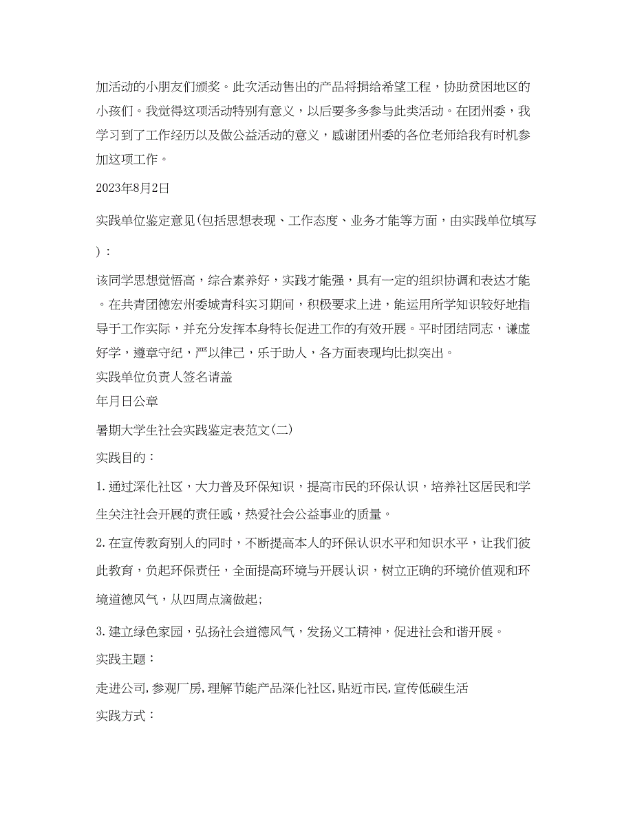 2023年暑期大学生社会实践鉴定表范文大全.docx_第2页