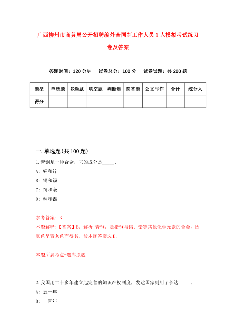 广西柳州市商务局公开招聘编外合同制工作人员1人模拟考试练习卷及答案(第2期）_第1页