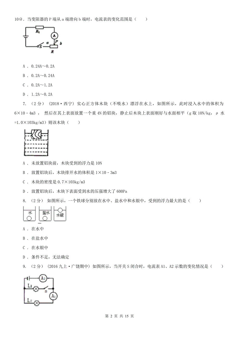 嘉兴市海盐县中考物理一模试卷_第2页