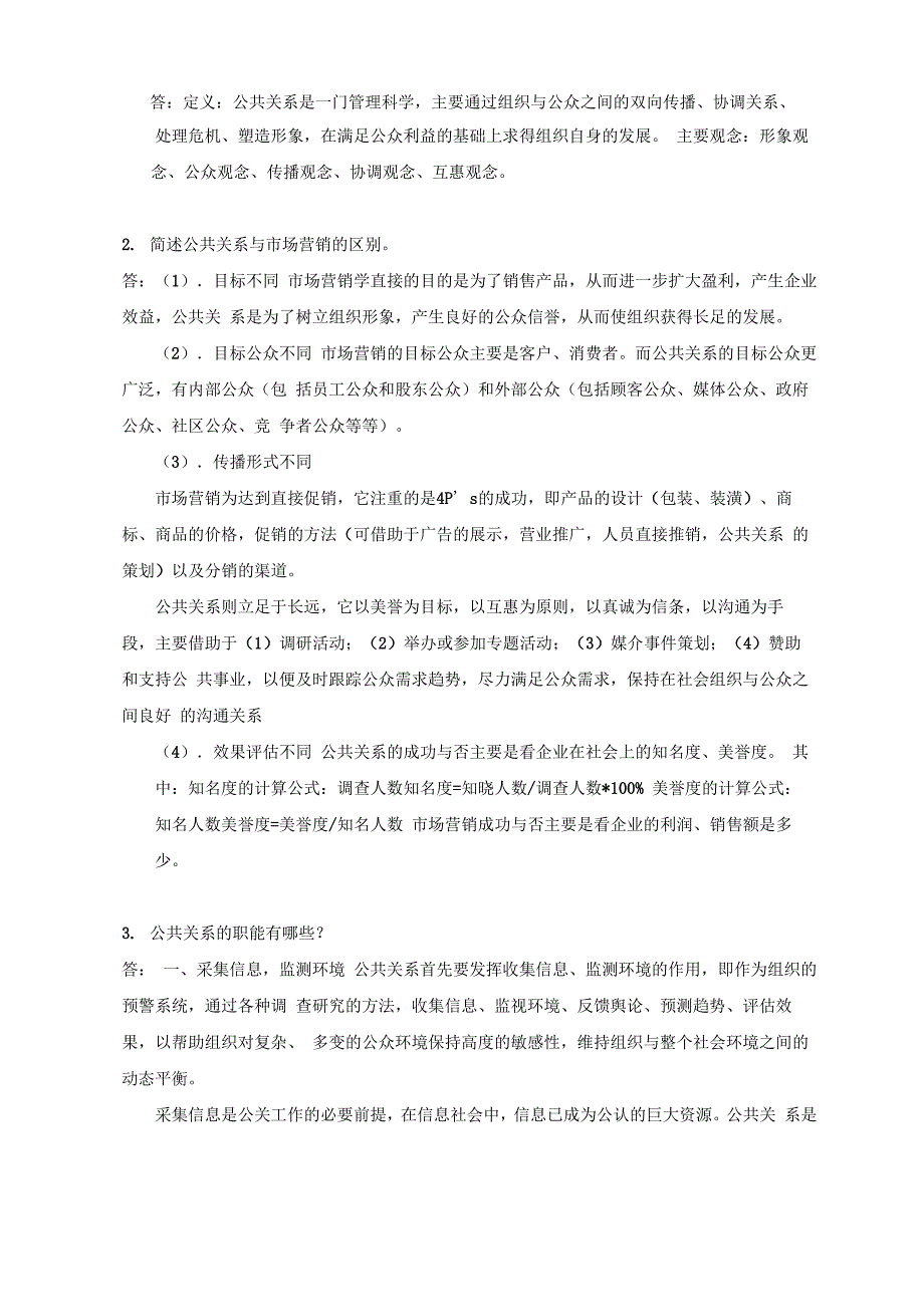 公共关系测试题一_第4页