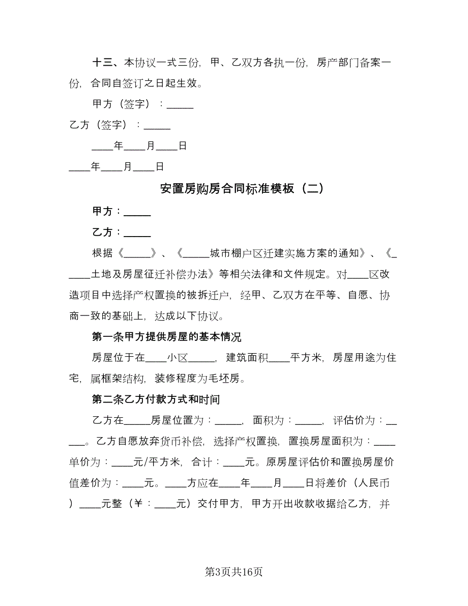 安置房购房合同标准模板（六篇）.doc_第3页