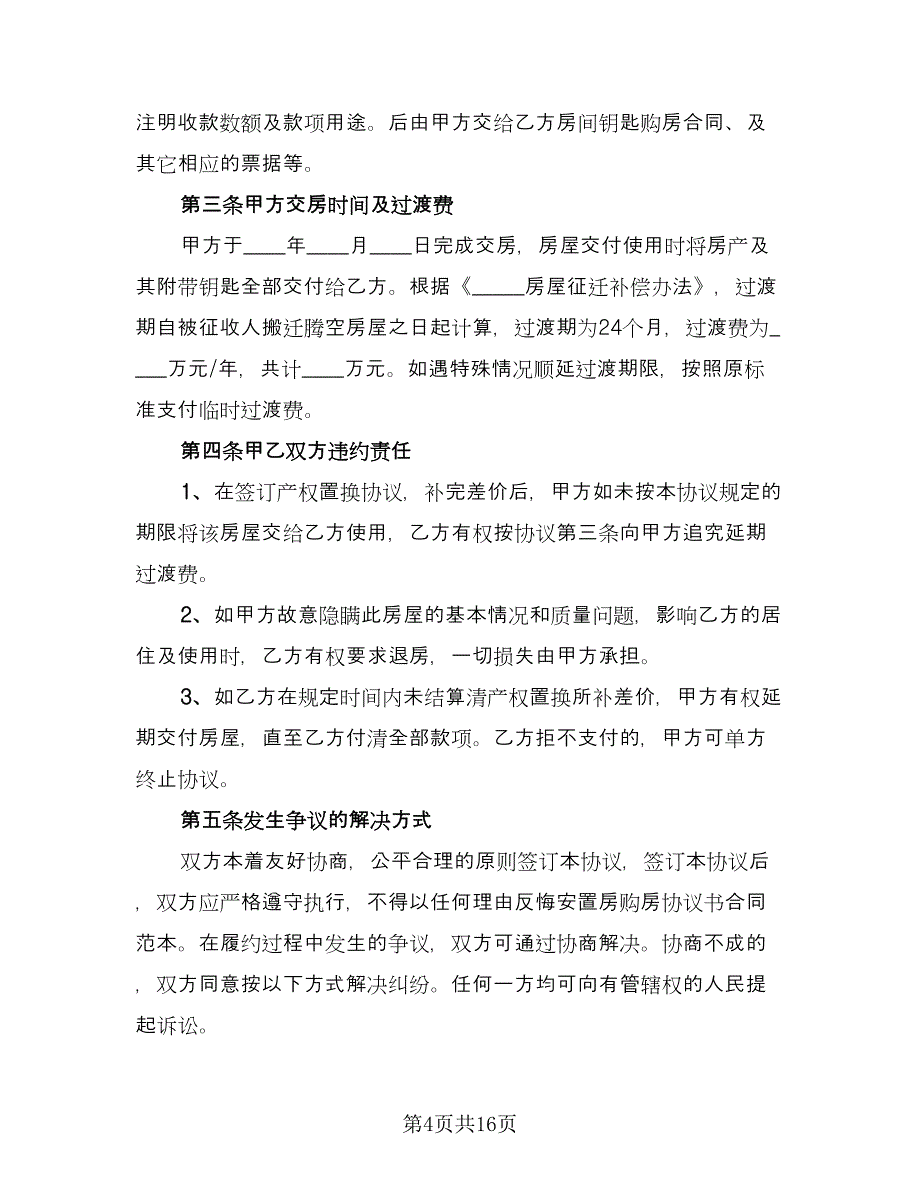 安置房购房合同标准模板（六篇）.doc_第4页