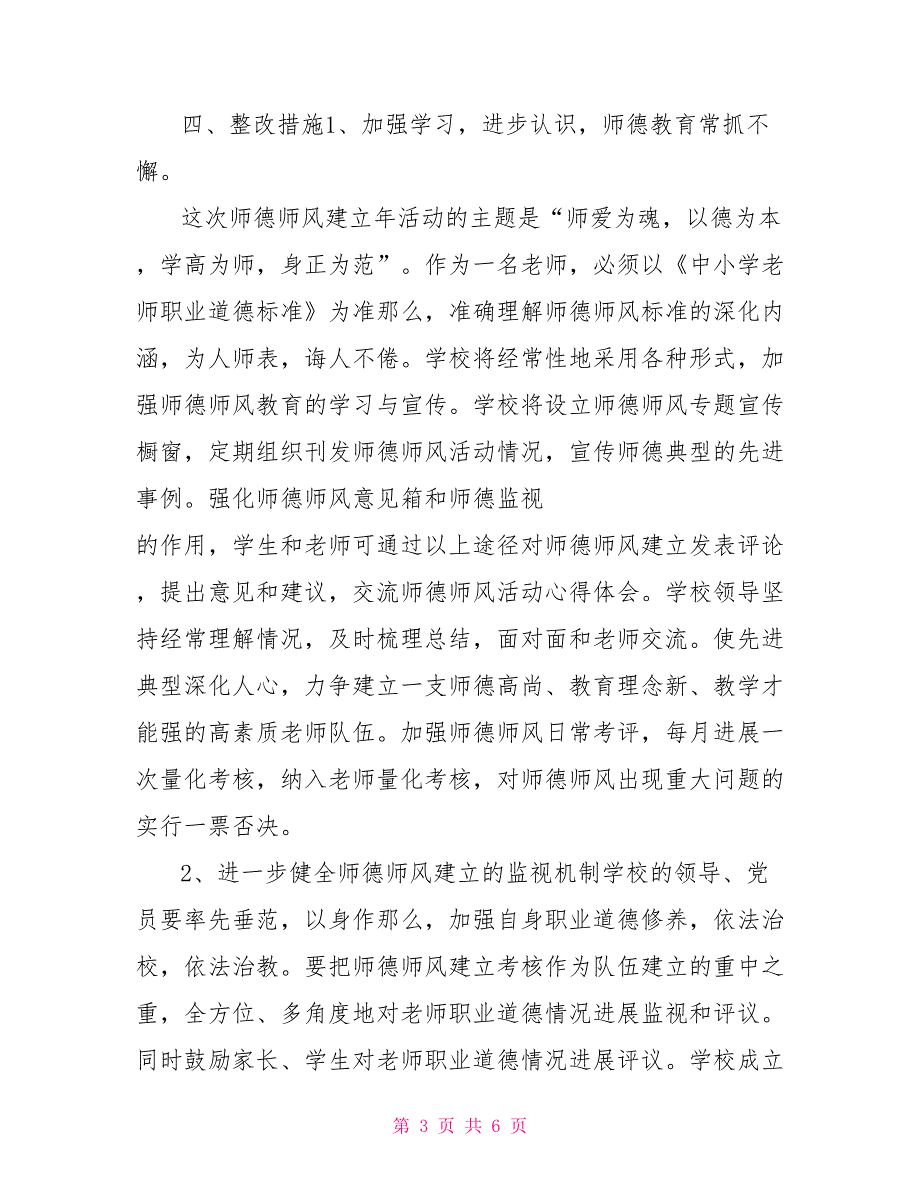 师德师风建设整改提高实施方案._第3页