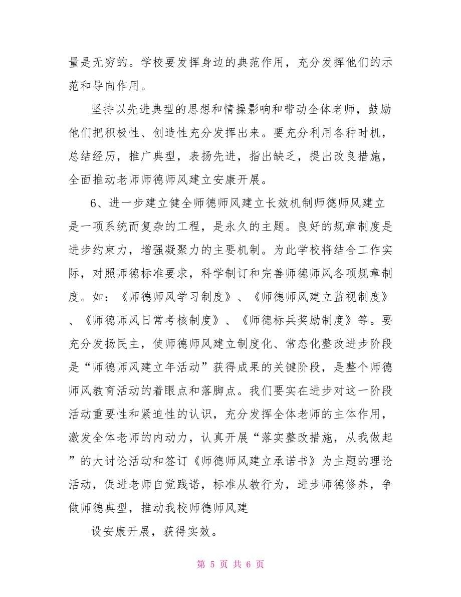 师德师风建设整改提高实施方案._第5页