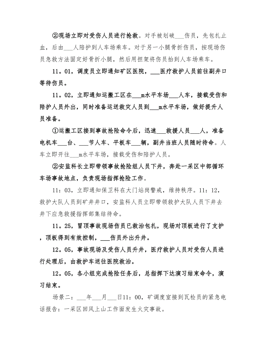 2022年矿山应急预案演练总结范文_第2页