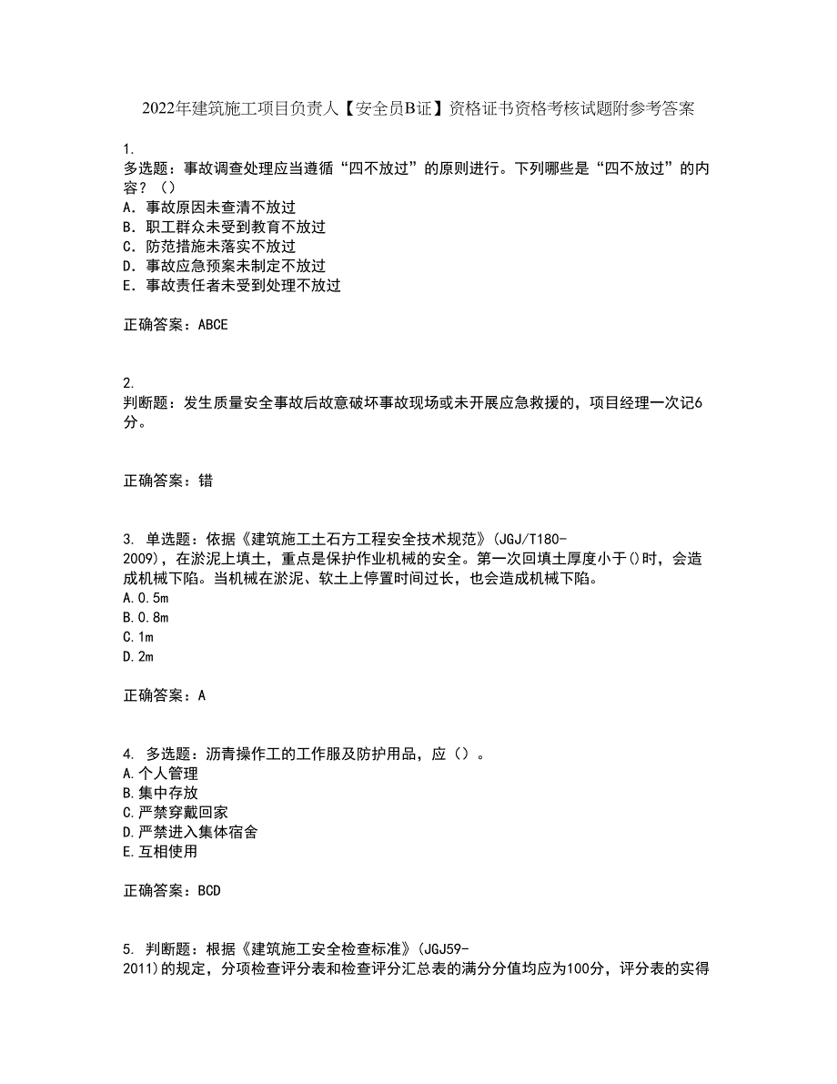 2022年建筑施工项目负责人【安全员B证】资格证书资格考核试题附参考答案15_第1页