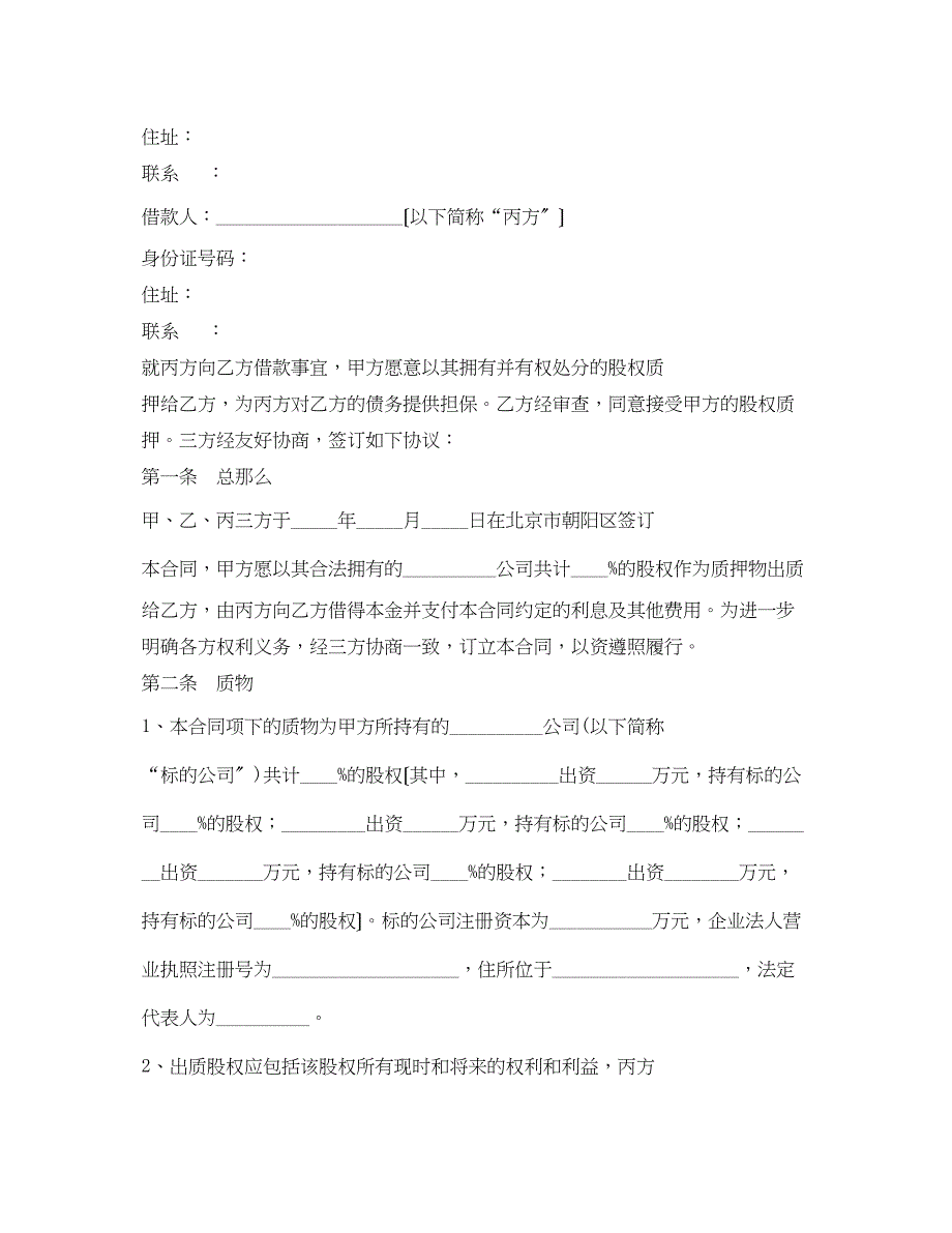 2023年股权质押借款合同.docx_第2页