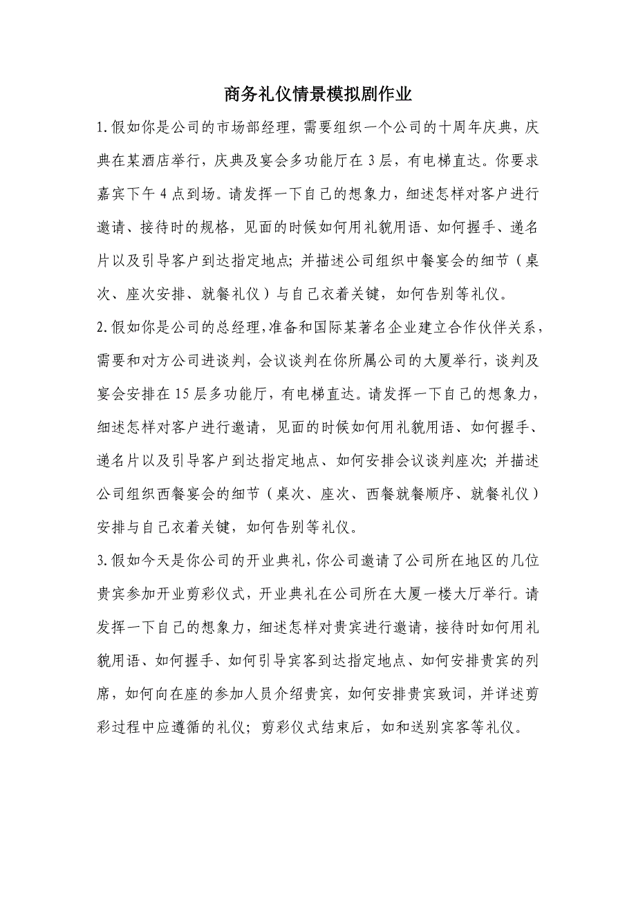 商务礼仪情景剧剧本_第1页