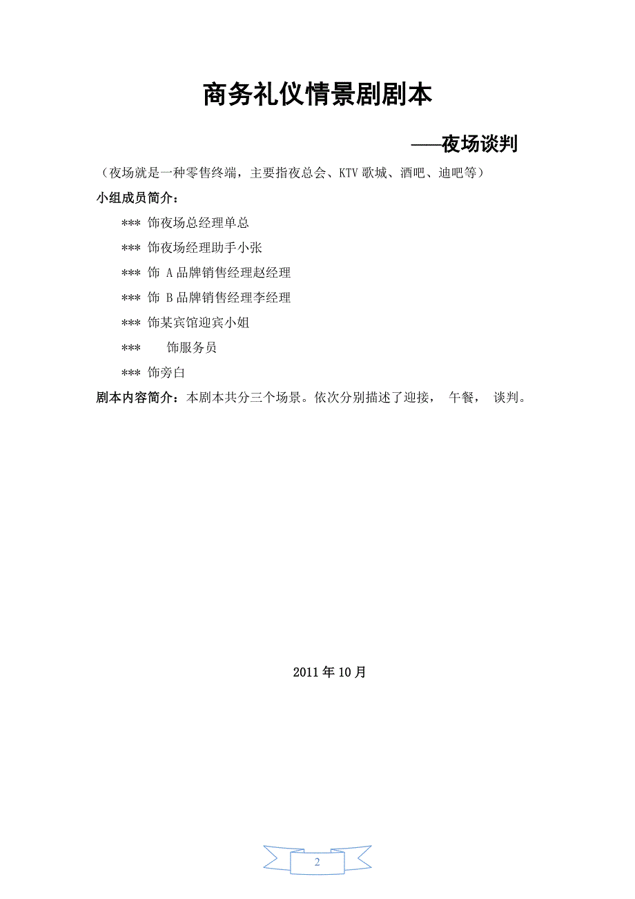商务礼仪情景剧剧本_第2页
