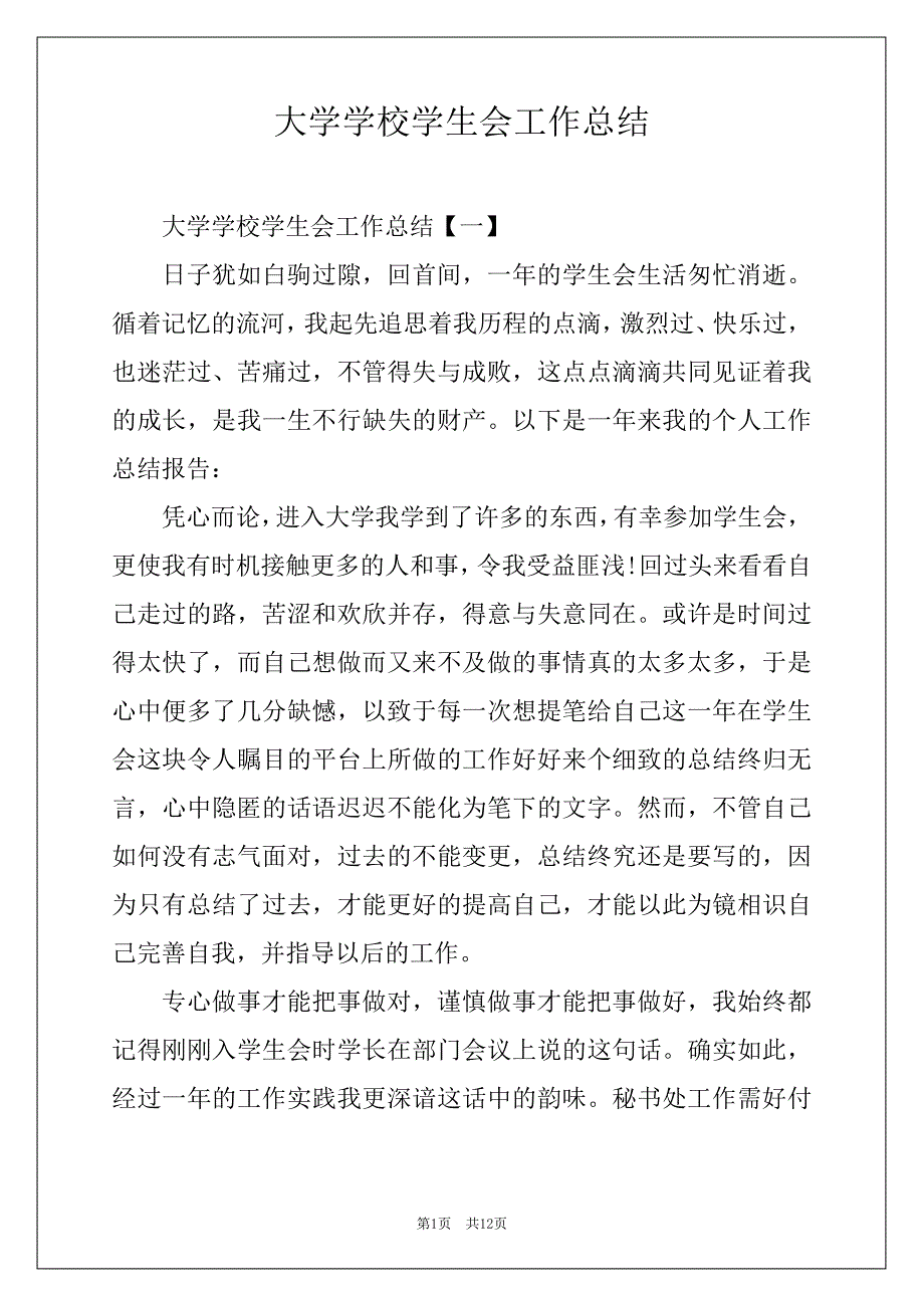 大学学校学生会工作总结_第1页