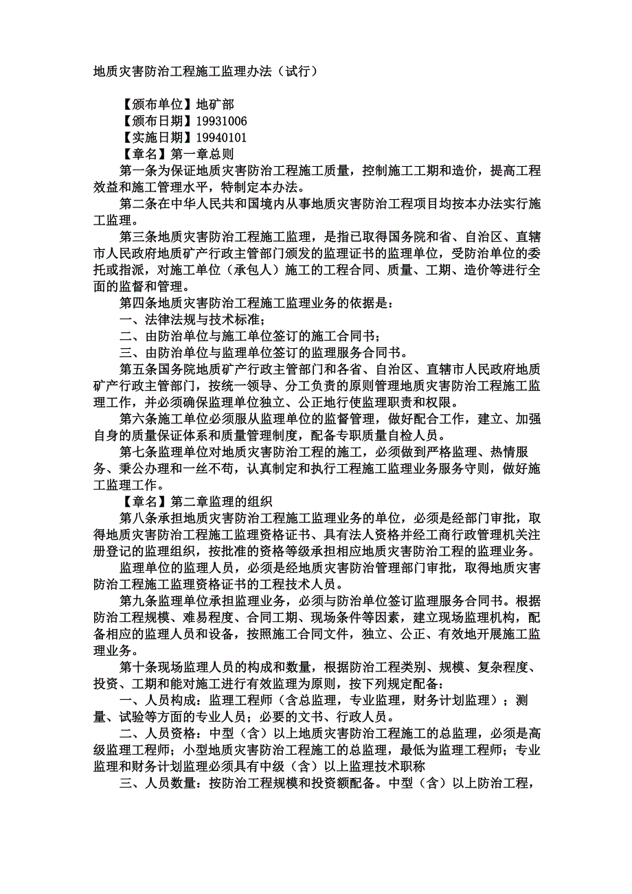 地质灾害防治工程施工监理办法(试行)_第1页