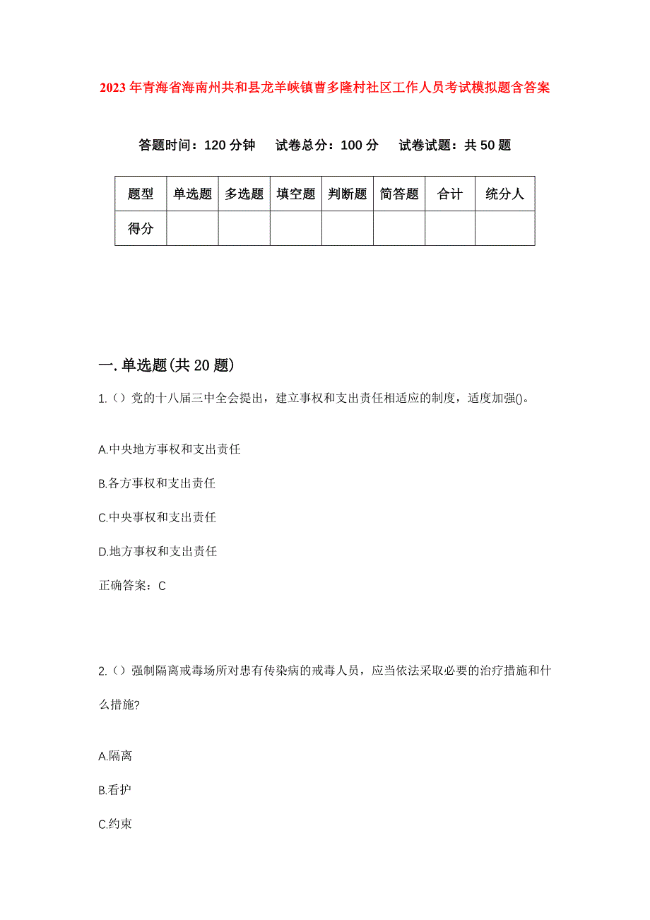 2023年青海省海南州共和县龙羊峡镇曹多隆村社区工作人员考试模拟题含答案_第1页