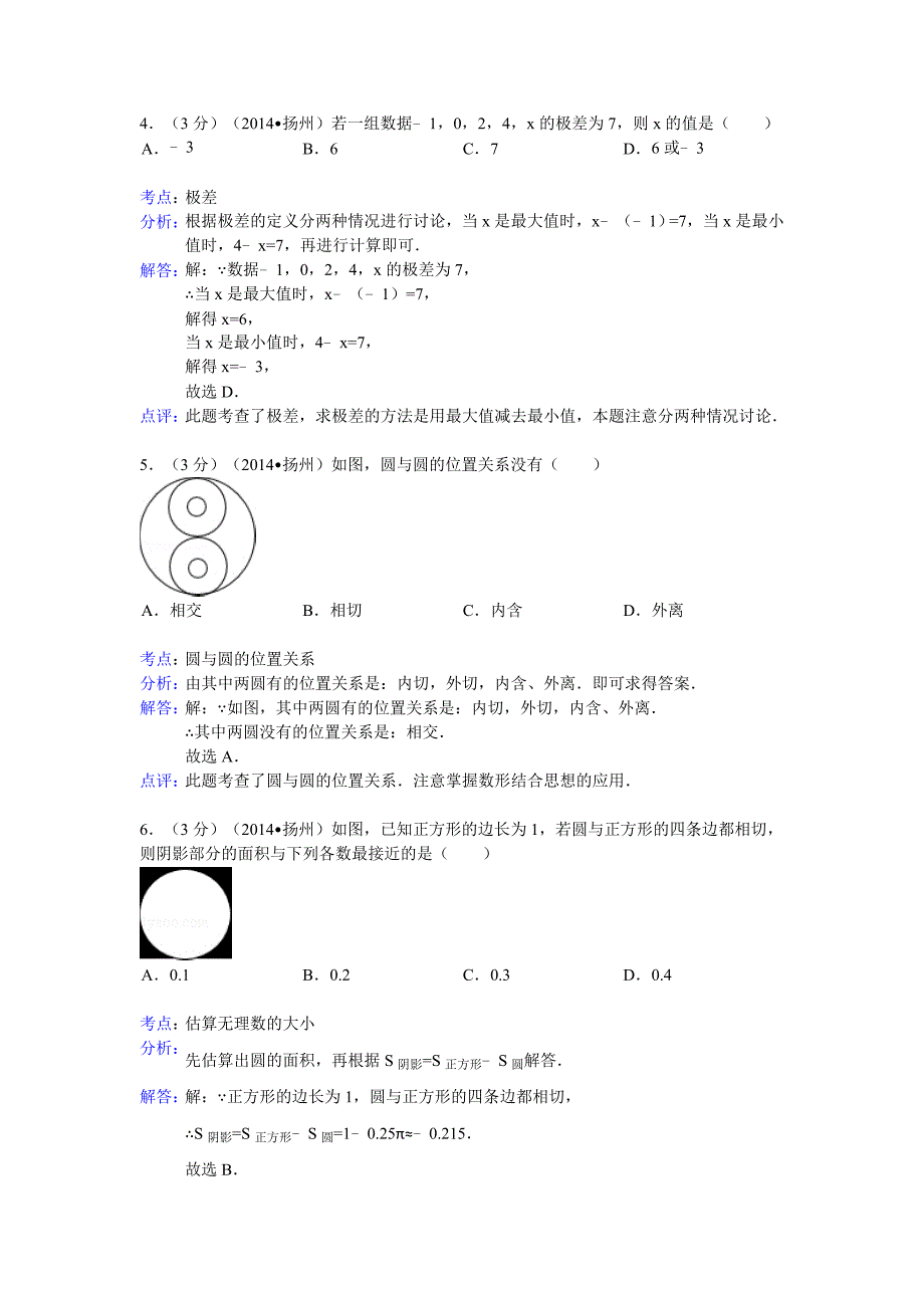 扬州市2014年中考数学试题及答案(word解析版)_第2页