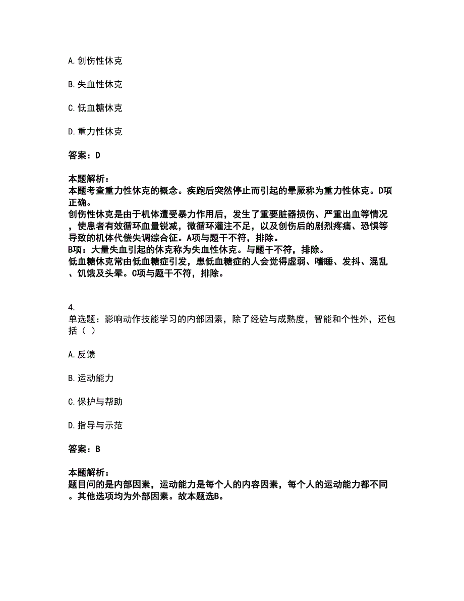 2022教师资格-中学体育学科知识与教学能力考前拔高名师测验卷44（附答案解析）_第2页