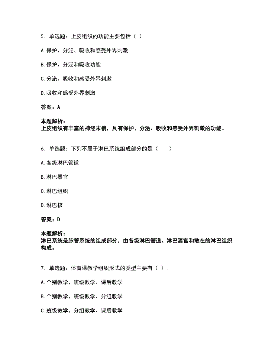 2022教师资格-中学体育学科知识与教学能力考前拔高名师测验卷44（附答案解析）_第3页