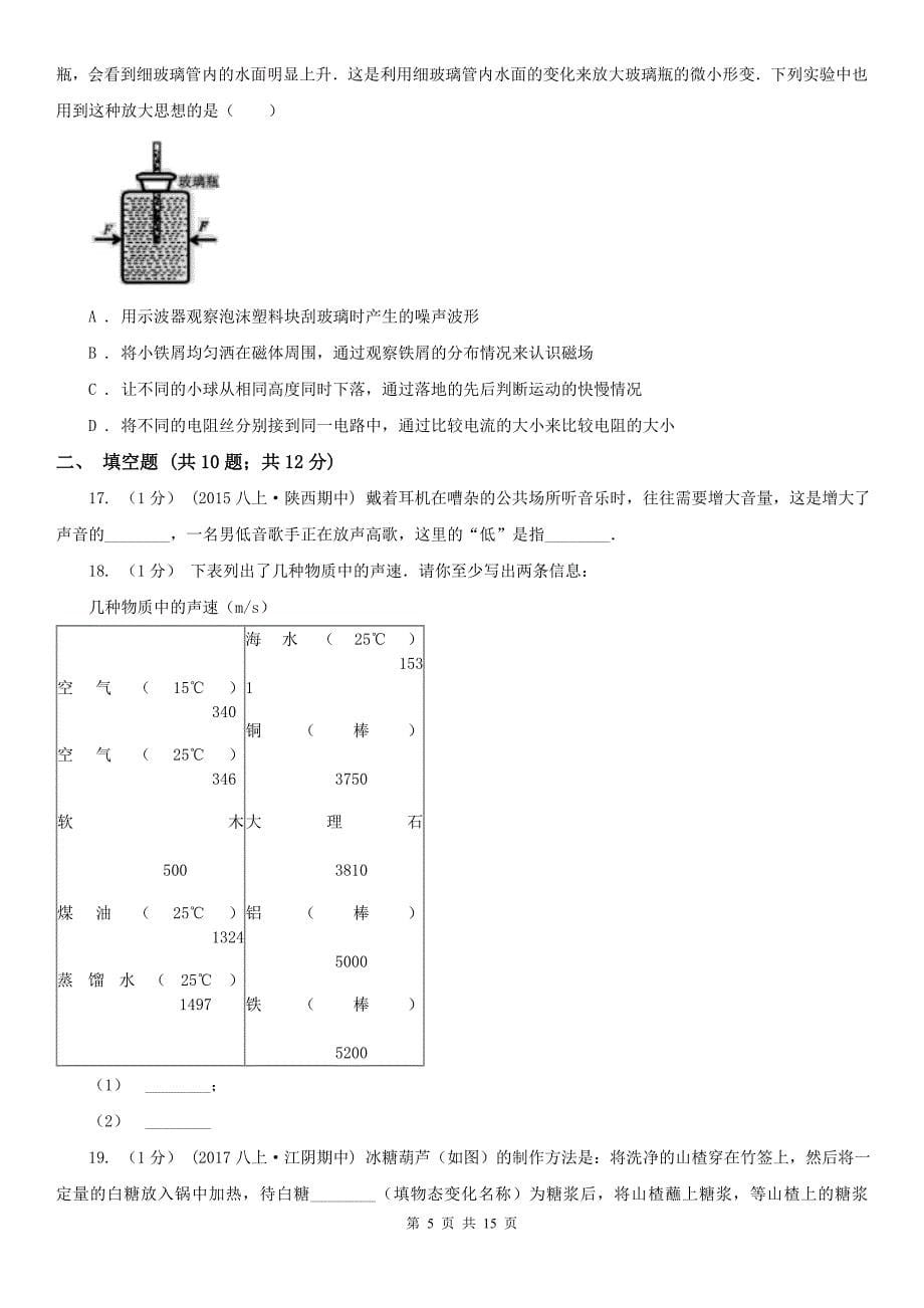 达州市万源市2021年八年级上学期物理期中考试试卷A卷_第5页