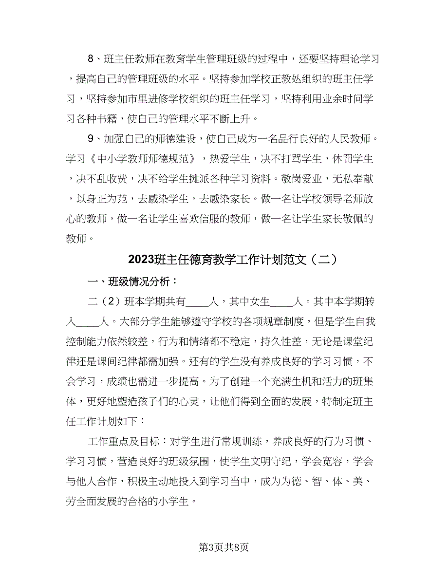 2023班主任德育教学工作计划范文（2篇）.doc_第3页