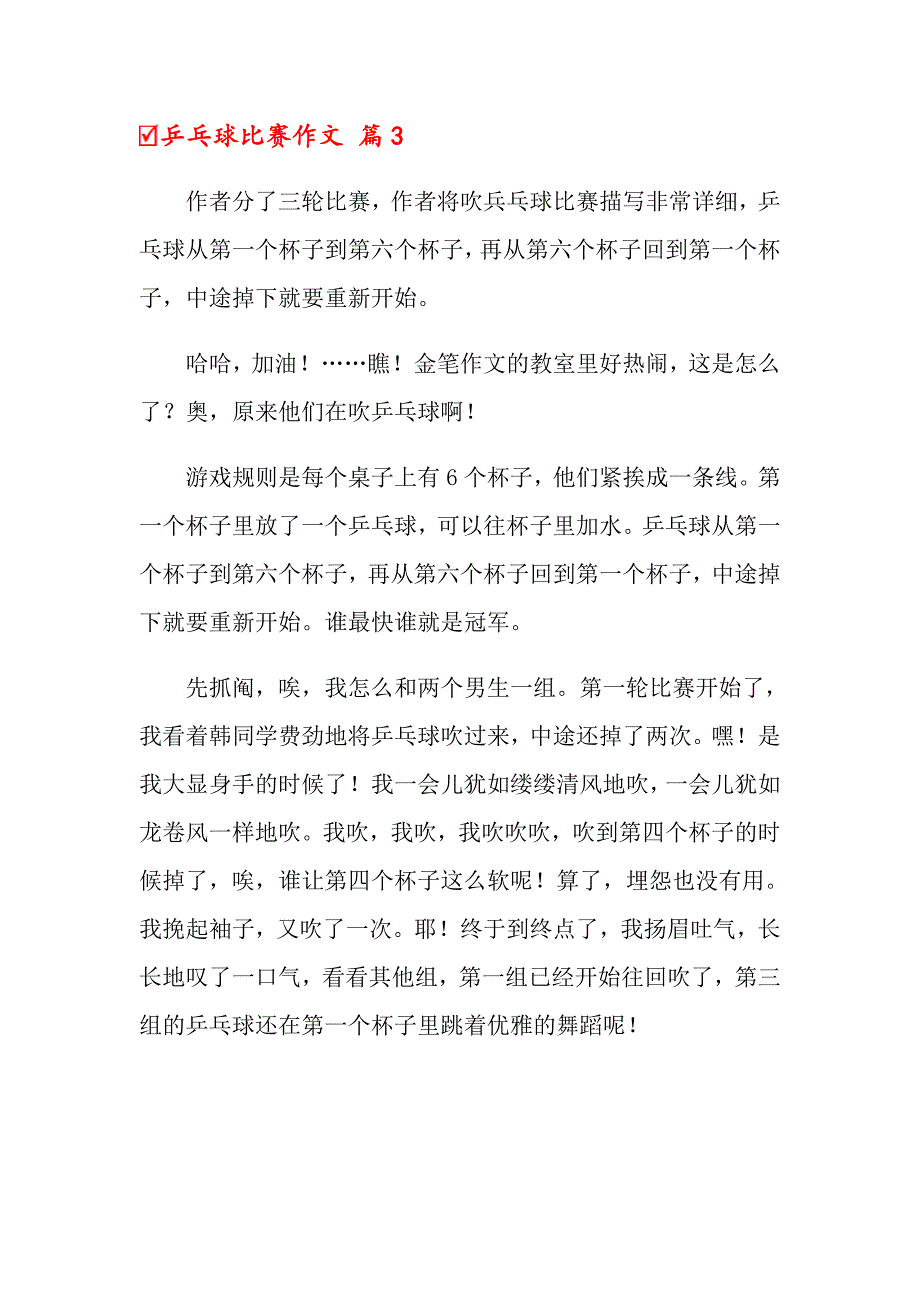 乒乓球比赛作文锦集九篇（汇编）_第3页