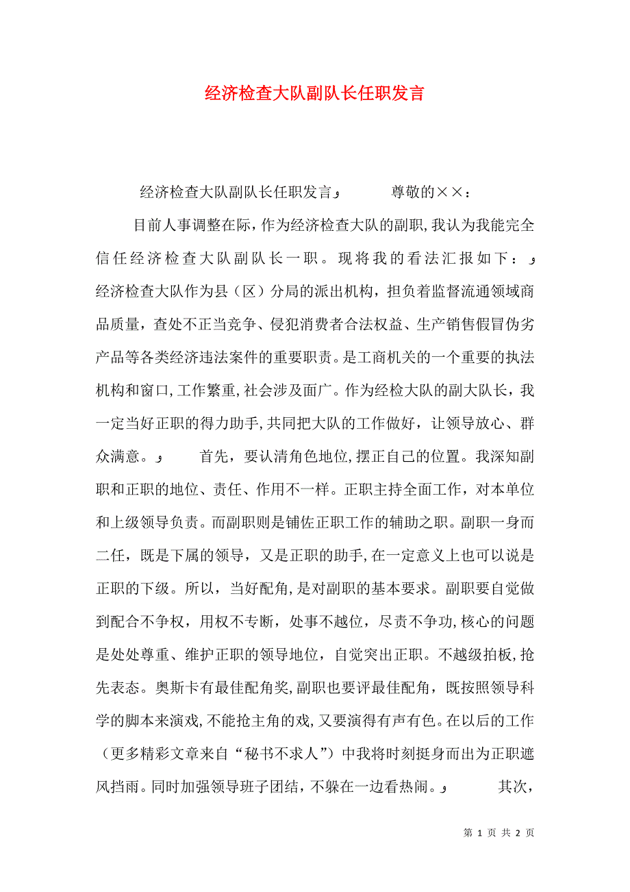 经济检查大队副队长任职发言_第1页