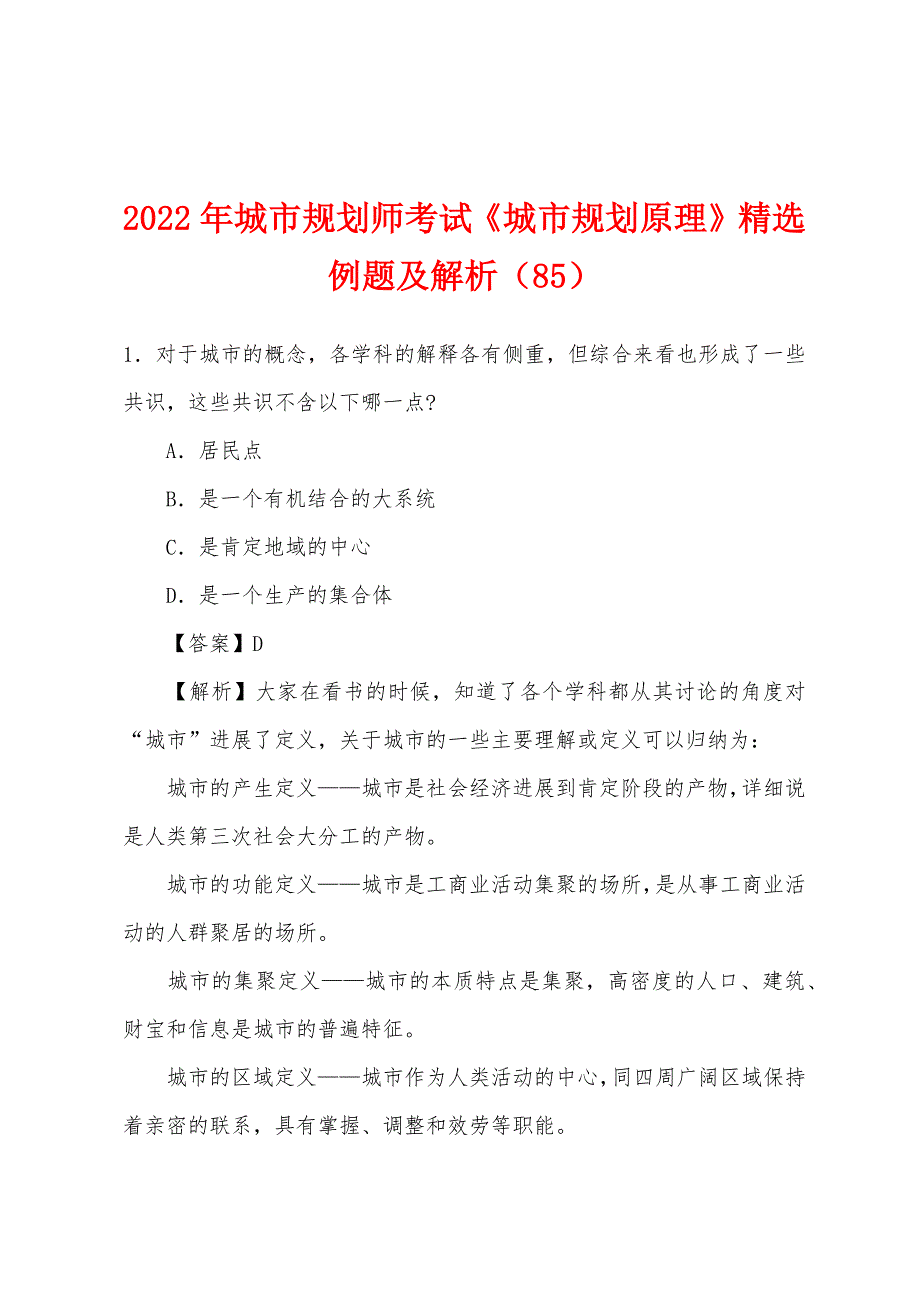 2022年城市规划师考试《城市规划原理》精选例题及解析(85).docx_第1页