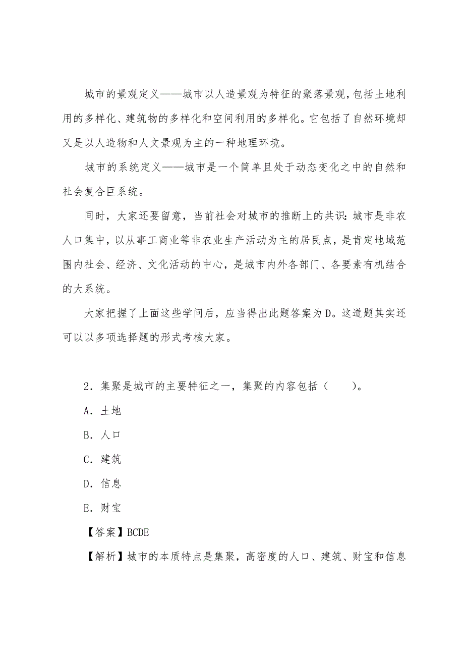 2022年城市规划师考试《城市规划原理》精选例题及解析(85).docx_第2页