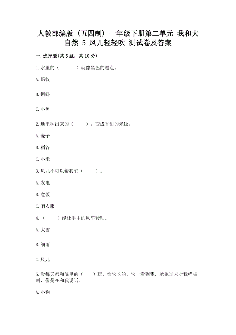 人教部编版--一年级下册第二单元-我和大自然-5-风儿轻轻吹-测试卷附答案【模拟题】.docx_第1页