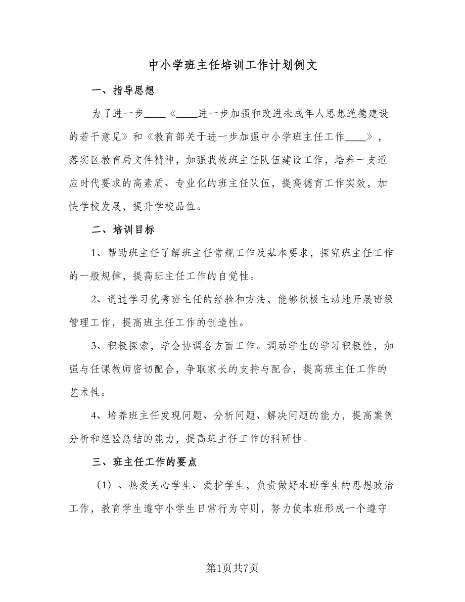 中小学班主任培训工作计划例文（二篇）_第1页