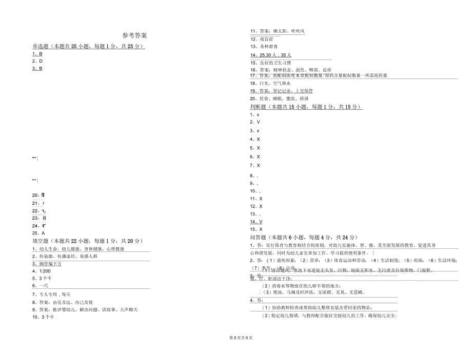 2019年四级保育员综合检测试题D卷附解析_第5页