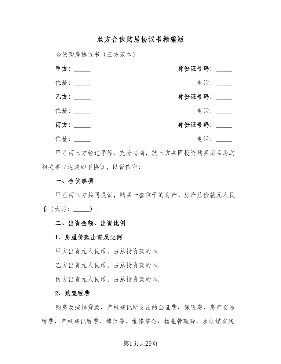 双方合伙购房协议书精编版（9篇）_第1页