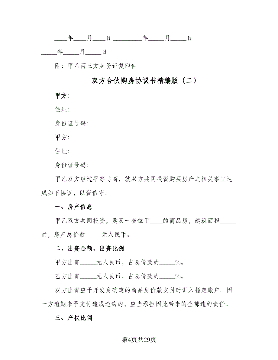 双方合伙购房协议书精编版（9篇）_第4页